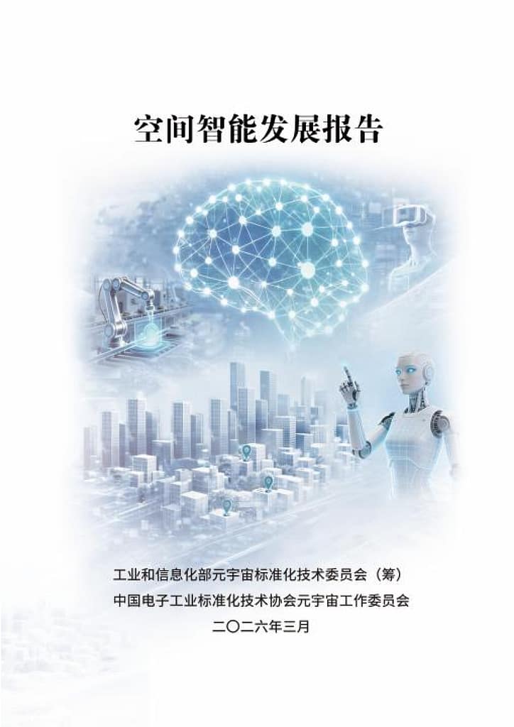 空间智能发展报告